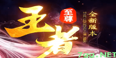 新开王者迷失传奇-真正做零氪金，上线直接干