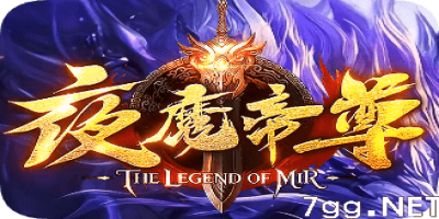 新开夜魔帝尊传奇-人气爆棚，不倒