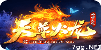 新开天尊火龙传奇-真正百人激战沙巴克