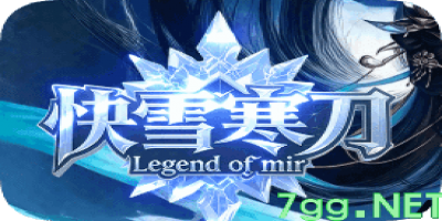 新开快雪寒刀传奇-只有你有时间，你就是王者