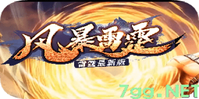 新开风暴传奇-良心服挑一