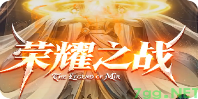新开荣耀之战传奇-热血回顾归，散人玩家专属服