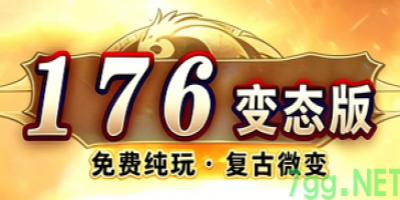 测评176复古微变传奇：别再戴着有色眼镜看微变，散人真实体验