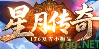 今日新开传奇星月sf：三职业平衡+元素秘境，散人打金爽翻天！